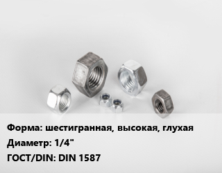 Гайка шестигранная, высокая, глухая D=1/4&quot; DIN 1587, шт цена от 30.87 Тг / кг, где купить, условия доставки в Костанае и Костанайской области